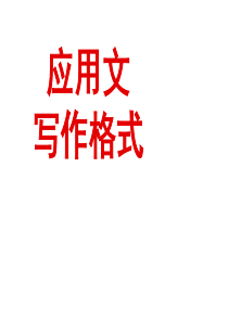 高考语文应用文写作格式用.ppt