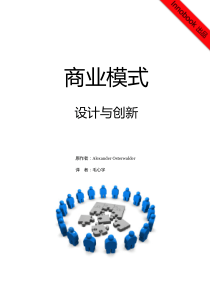 商业模式：设计与创新（PDF63页）