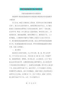 少数民族基础教育现状调查报告