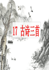 部编版六年级上册《17.古诗三首》课件