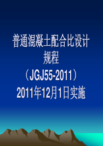 jgj-55-2011-普通混凝土配合比设计规程