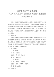 汨罗市职业中专学校开展”清洁家园我先行“主题党日活动实施方案