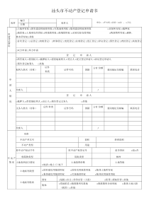 汕头市不动产登记申请书doc