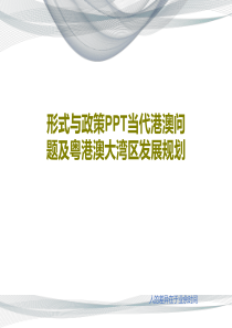 形式与政策PPT当代港澳问题及粤港澳大湾区发展规划共105页文档