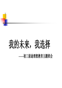 我的未来-我选择——前途理想教育主题班会-许州中学