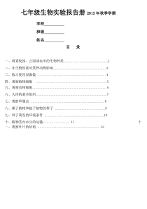 2014七年级生物上册实验报告单