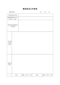 关于成立教研室的申请表