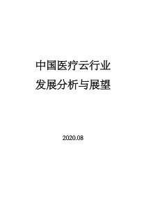 中国医疗云行业发展分析与展望