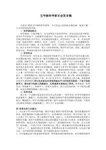 小学五年级家长会科学教师发言稿2