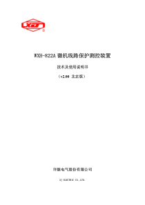 wxh-822a微机线路保护测控装置技术及使用说明书