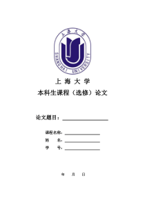 上海大学本科生课程论文封面