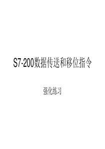 S7-200移位指令和传送指令的使用