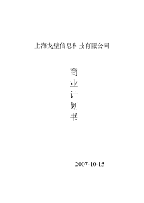 上海戈壁信息科技有限公司商业计划书