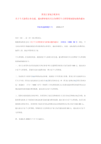 黑地税函[2006]11号黑龙江省地税局关于个人取得公务交通、通讯费补贴有关公务费用个人所得税扣除标