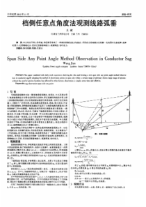 档侧任意点角度法观测线路弧垂