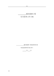 XXX输电线路工程安全监理工作方案.doc