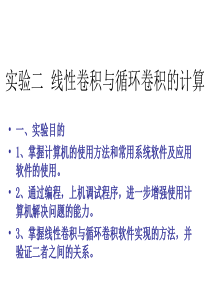 实验二线性卷积与循环卷积的计算