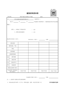 建筑材料报审表