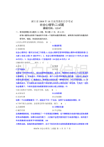 浙江省心理健康教育自考社会心理学(二)08年10月试题及答案