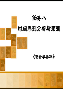 《统计学基础》任务8时间序列分析与预测