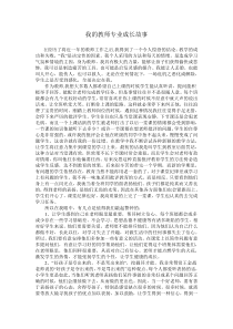 我的教师专业成长故事