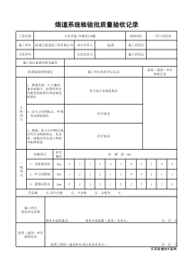 烟道检验批1