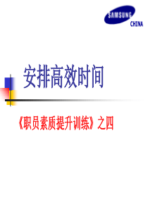 《职员素质提升训练》之四--高效安排时间(PPT22)