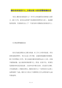 躁狂症表现是什么白领出现3症状需警惕躁狂症