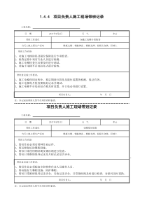 项目负责人施工现场带班记录