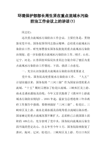 环境保护部部长周生贤在重点流域水污染防治工作会议上的讲话(1)