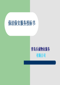 某物业服务公司保洁保安服务投标书(共-63张PPT)