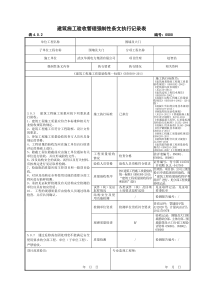 强制性条文执行记录表样及填写示范