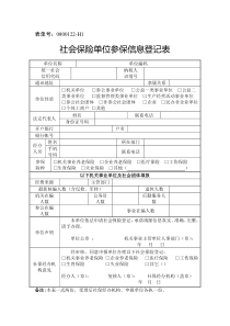 《社会保险单位参保信息登记表》