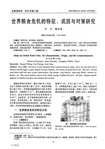 世界粮食危机的特征、成因与对策研究