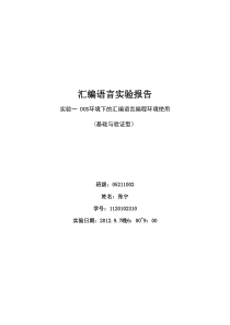 北京理工大学汇编语言实验报告一