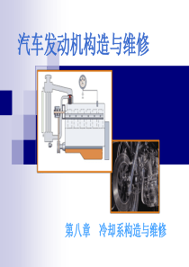 汽车发动机的构造与维修(第二版) 电子演示文稿 冷却系统构造与维修