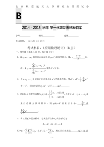 北航2014级硕士研究生应用数理统计答案(B卷)