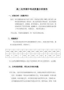 高二化学期中考试质量分析报告1