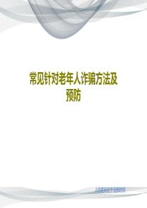 常见针对老年人诈骗方法及预防共61页