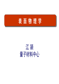 第四课：表面吸附