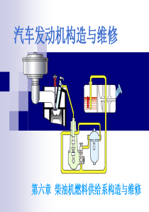 汽车发动机的构造与维修(第二版) 电子演示文稿 柴油机燃料供给系统