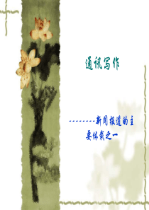 通讯写作课件