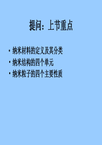 第三章纳米材料的性能与制备方法