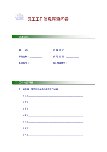 员工工作信息调查问卷（DOC7页）