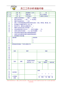 员工工作分析调查问卷