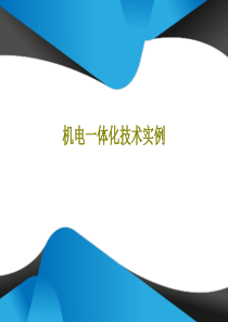 机电一体化技术实例共38页文档