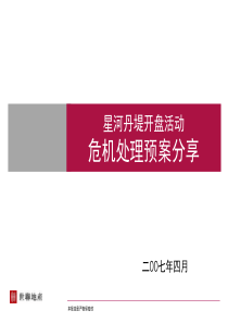 世联_深圳星河丹堤开盘活动危机处理预案分享_33PPT