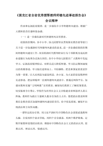 《黑龙江省全省优秀援鄂教师师德先进事迹报告会》会议精神