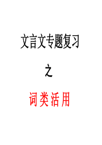 高中高三语文一轮复习词类活用