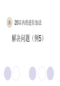 人教版数学一年级上册：解决问题例5